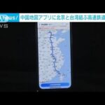 日本紙「中国アプリ、中国と台湾を結ぶ高速鉄道の表示を開始！」　中国人「という夢を見ました」「どうせ乗れない」「安すぎない？」