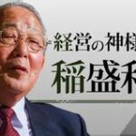 京セラの創業者の稲盛和夫氏、死去　中国人「アジアで最も偉大な企業家」「一路走好」